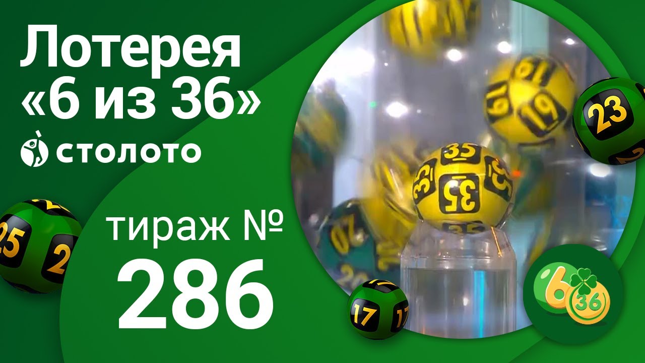 Результаты тиража лотереи 6. 286 Тираж.