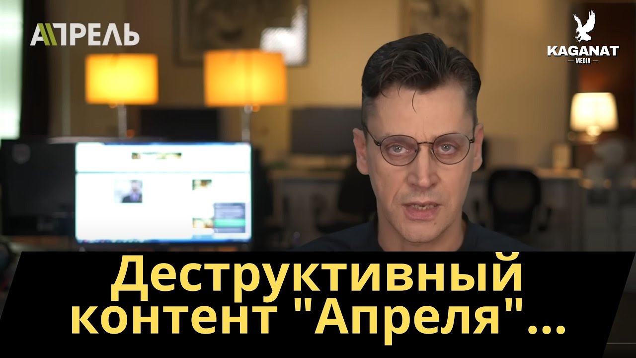 Деструктивный контент "Апреля"...