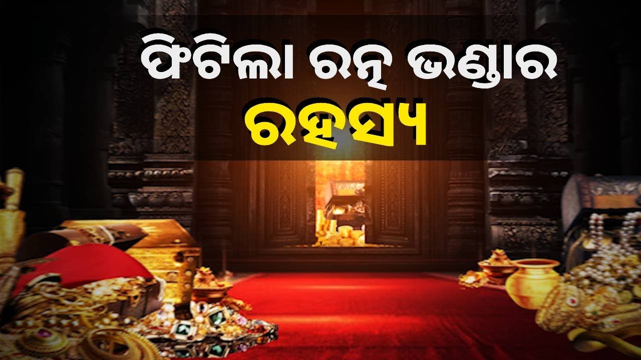 କେତେ କଥା କୁହାଯାଉଥିଲା ହେଲେ ରତ୍ନ ଭଣ୍ଡାରକୁ ନେଇ ହେଲେ ବାହାରିଲା ସତ