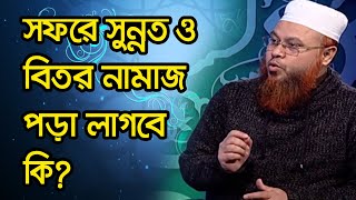 সফরে সুন্নত ও বিতর নামাজ পড়া লাগবে কি? screenshot 4