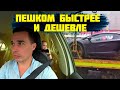 Пешком дешевле и быстрее / Яндекс go Сочи/ За рулем в Сочи