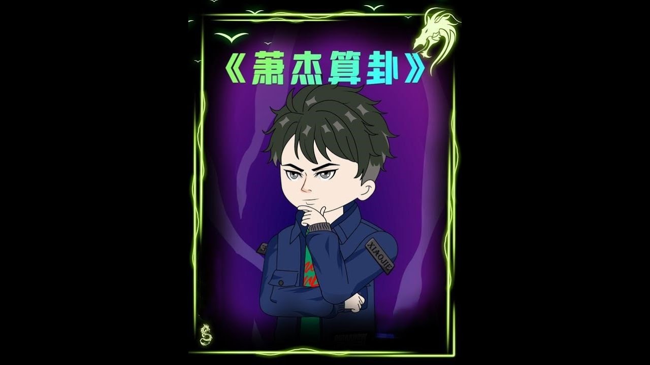 030【萧杰算卦】门前明明不能栽松树,可女人却还偏偏种了八棵!!#原创动画#二次元#沙雕动画#内容启发搜索 - YouTube