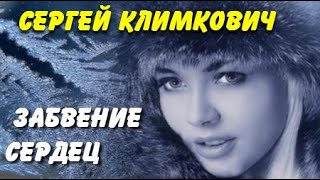 Сергей Климкович. Забвение Сердец 2