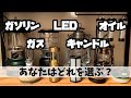 【キャンプ道具】10種のランタン比較！熱源、用途別に使用感をレビューしてみた♪