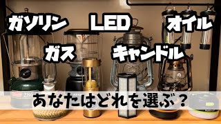 【キャンプ道具】10種のランタン比較！熱源、用途別に使用感をレビューしてみた♪