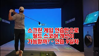 스크린 게임 연습 9일차 - 의성 GGC | 속시원한 골프