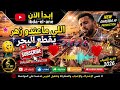 اللي ماعندو زهر يقطع البحر قصبة AI هبال جديد الصيف 2026  mp3