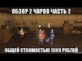 [Lineage 2] 2 ТОП ЧАРА. Часть 2. 10+ МИЛЛИОНОВ РУБЛЕЙ. Розыгрыш 15к.