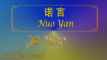 诺言 【卡拉OK (男)】《KTV KARAOKE》 - Nuo Yan (Male)