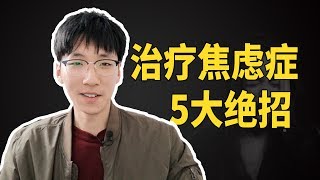 治療焦慮癥的五大秘訣痊愈患者親測管用