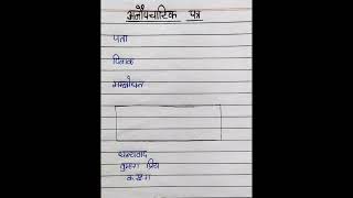 Patra lekhan format ||aupcharik aur anopcharik patra format || Hindi Letter format