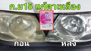 แก้ตาไฟเหลือง ด้วยยากันยุง ก.ย15 จะได้ผลหรอ?