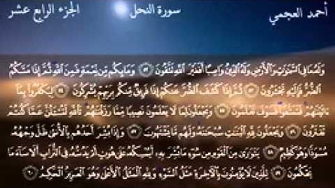 016.سورة النحل للقارئ الشيخ احمد بن علي العجمي