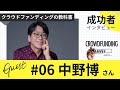 クラファン成功者インタビュー#06 中野博さん