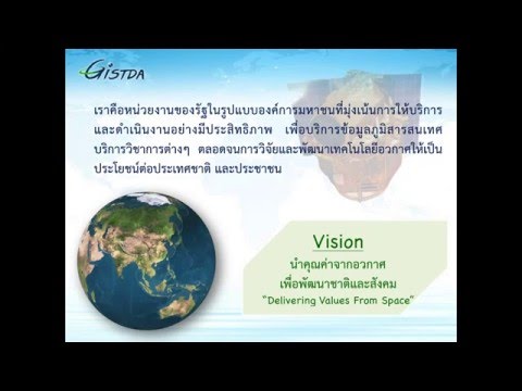 แนะนำ สำนักงานพัฒนาเทคโนโลยีอวกาศและภูมิสารสนเทศ (องค์การมหาชน)