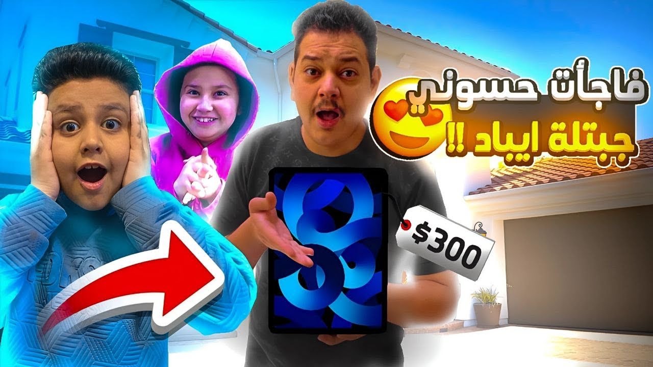 اشتريت لحسوني ايباد📲 الي جان يتمنا😱
