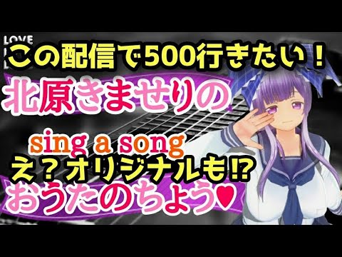 #歌配信　#SONGS　 北原きませりのおうたのちょうこの配信で500行きたい