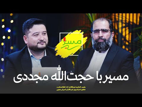 مسیر با حجت الله مجددی    