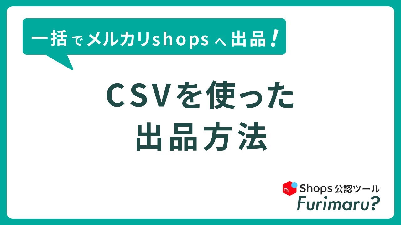 大量出品も一括で完了！】| メルカリShops 公認ツールFurimaru