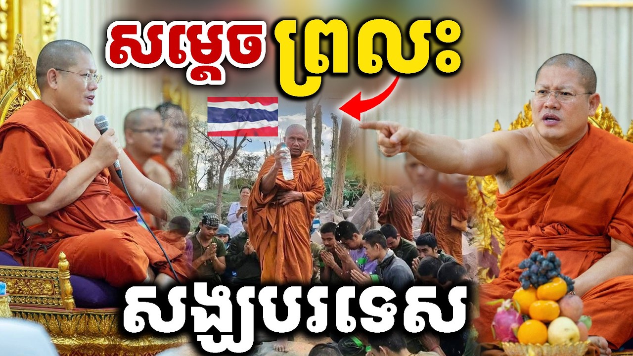 មិនឃើញអើតក្បាលជួយខ្មែរ | សម្ដេច យ៉ន សេងយៀត  [Kru SELA]