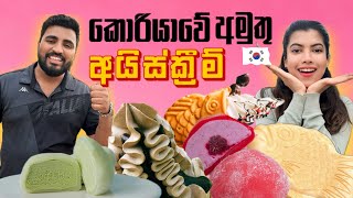 කොරියාවේ අමුතු Ice cream|මෙච්චර ලාභයිද|korean ice cream#icecream #sinhala#koreanfoods#southkorea