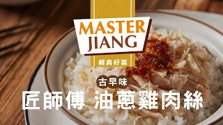 匠師傅 油蔥雞肉絲 1120607