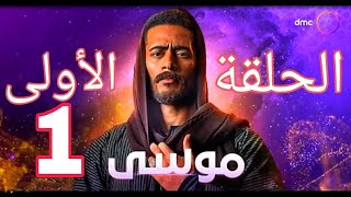 مسلسل (موسي) الحلقة الرابعة (4) بطولة محمد رمضان |2021 مسلسلات رمضان