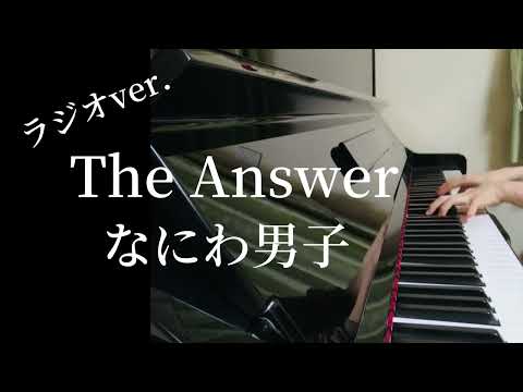 金田一少年の事件簿【The Answer】なにわ男子/ラジオ尺/ピアノ/耳コピ