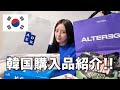 【購入品紹介】初韓国での購入品紹介🇰🇷🛍計38点‼️