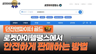던전앤파이터  골드 안전하게 판매하는 방법 [로켓아이템땡스 탐방하기]