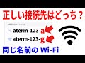 【誰も教えてくれない】2種類のWi-Fi結局どっちに接続する？aとg、2.4と5GHｚの違いとは？