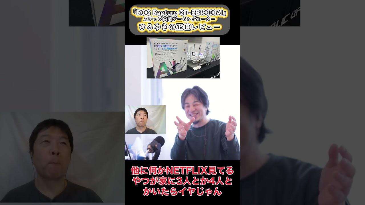【切り抜き】ひろゆき「性格悪いから好きだわ」ASUS最強ルーターの細かすぎる裏機能に大興奮