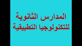 كل حاجه عن مدارس الثانوية للتكنولوجيا التطبيقية#من الالف الي الياء