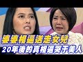 【精華版】婆婆相逼送走女兒 20年後的真相逼哭于美人