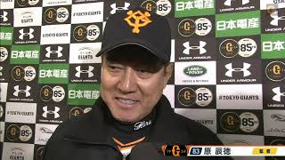 【インタビュー】4/16 広島戦 試合後の原監督インタビュー【巨人】