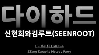 신현희와김루트Seenroot-다이하드Die Hardmelody Mr노래방Karaoke