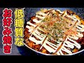 プロが教えるおからパウダーお好み焼きの作り方/フライパンで簡単【糖質制限ダイエット】