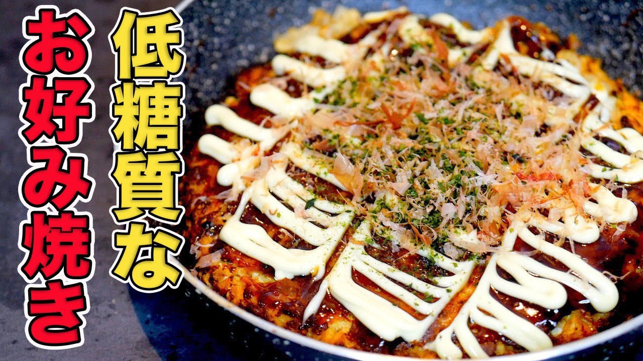プロが教えるおからパウダーお好み焼きの作り方/フライパンで簡単【糖質制限ダイエット】