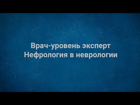 Врач-уровень эксперт Нефрология в неврологии