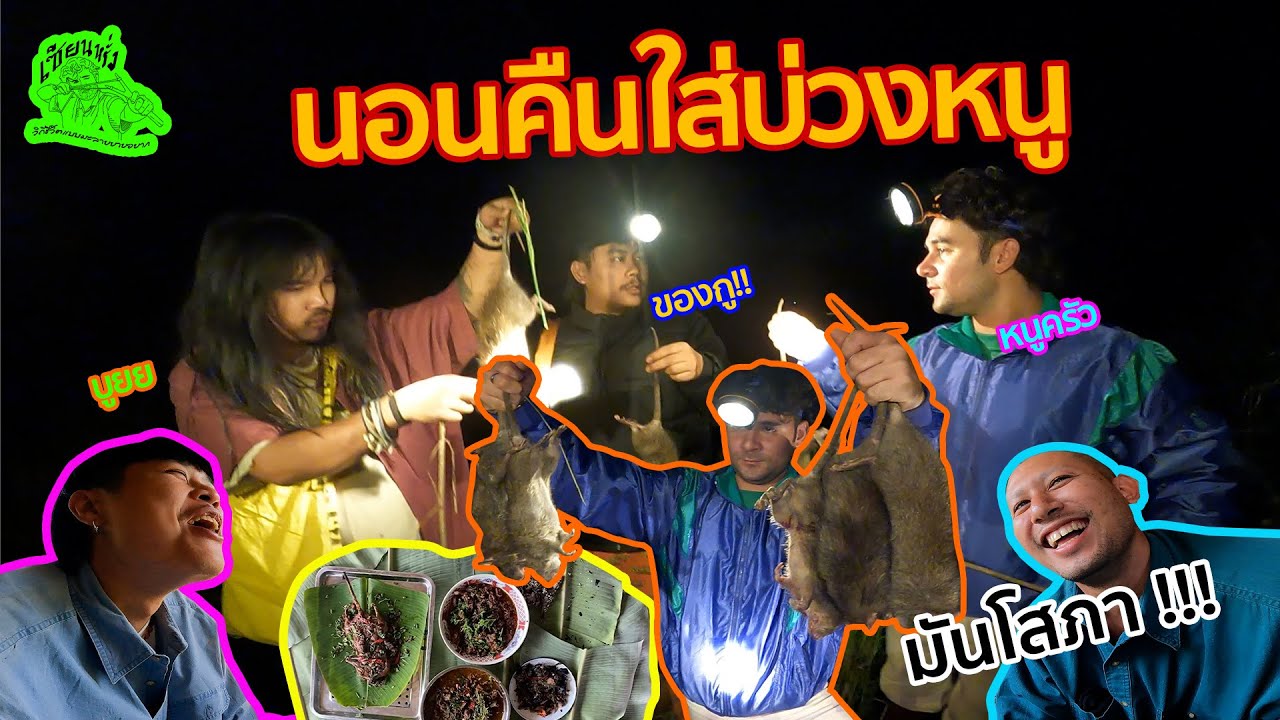 เซียนหรั่ง l วิถีชีวิตแบบมะลายยายอยาก l  ตอน นอนคืนใส่บ่วงหนู