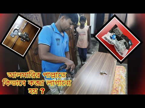 ভিডিও: কেবিনেটের দরজা কিভাবে রিফেস করবেন?