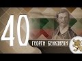 "Историята оживява" - Георги Бенковски (епизод 40)