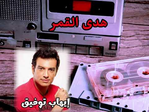 هدي القمر ايهاب توفيق لايك جيل الثمانينات والتسعينات   ذكريات الزمن الجميل