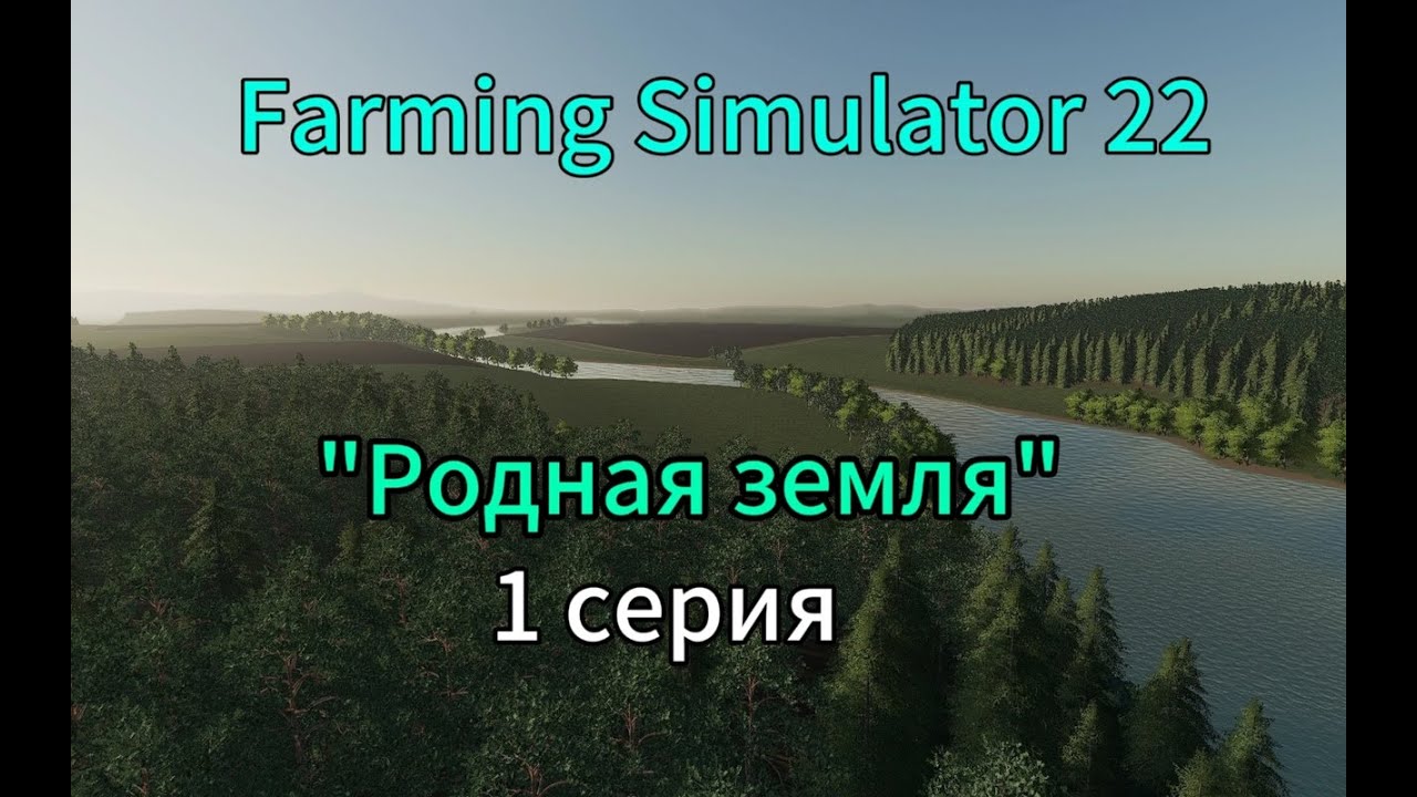 Farming Simulator 22 Родная Земля 1 серия