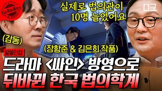 [#알쓸인잡] ‹싸인›의 공로 인정받고 감동 먹은 장항준😂 미국 CSI 시리즈의 시초, 법의학 시스템 개혁의 중심 프랜시스 글래스너 리🙋‍♀️ | #지금꼭볼동영상