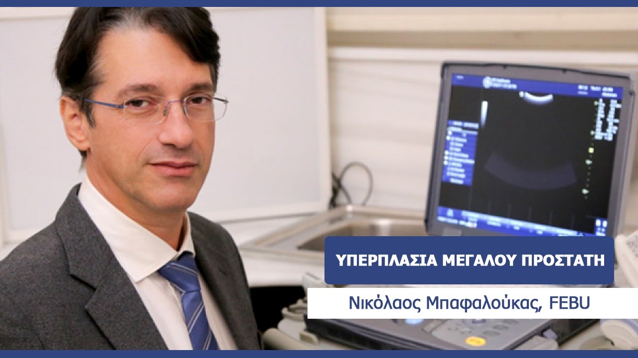 Υπερπλασία Μεγάλου Προστάτη