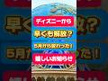 【変更】5月からディズニーシーが変わります!もうエントリーしなくても大丈夫!?嬉しいお知らせ! #ディズニー #ディズニーシー #tds25th #スパークリングジュビリー #エントリー受付