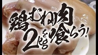 鶏むね肉2kgを喰らう！【男一匹自炊飯216】