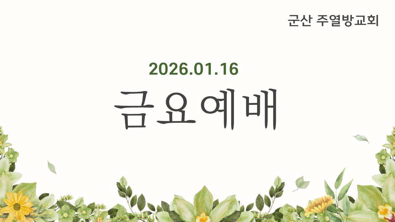 2026-01-16｜1월 셋째주 금요예배(빌 