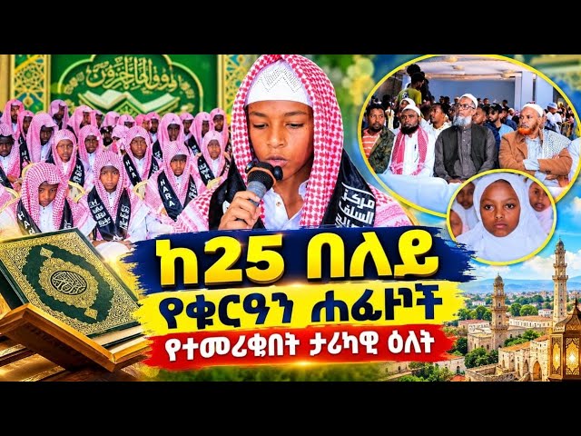 IHMS: ዳይሀዋዝ ቻለ: ከ25 በላይ የቁርአን ሃፊዞች የተመረቁበት ታሪካዊ እለት